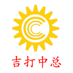 吉打中总